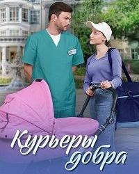 Курьеры добра (2024) смотреть онлайн